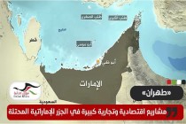 طهران تقرّ مشاريع كبيرة في الجزر الاماراتية المحتلة
