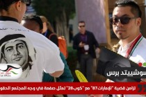 أسوشييتد برس: تزامن قضية "الإمارات87" مع "كوب28" تمثل صفعة في وجه المجتمع الحقوقي