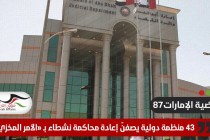 43 منظمة حقوقية تصف قضية "الامارات87" بـ "العمل المخزٍ"