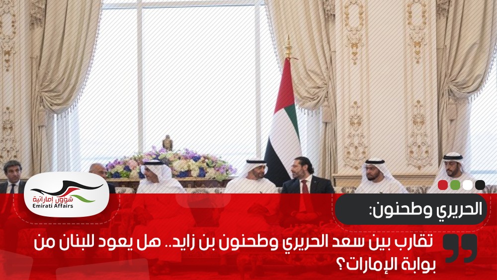 موقع: تقارب بين سعد الحريري وطحنون بن زايد.. هل يعود للبنان من بوابة الإمارات؟