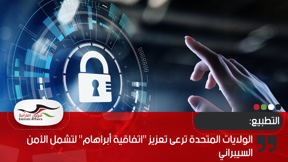 الولايات المتحدة ترعى تعزيز "اتفاقية أبراهام" لتشمل الأمن السيبراني