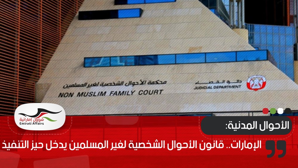 الإمارات.. قانون الأحوال الشخصية لغير المسلمين يدخل حيز التنفيذ