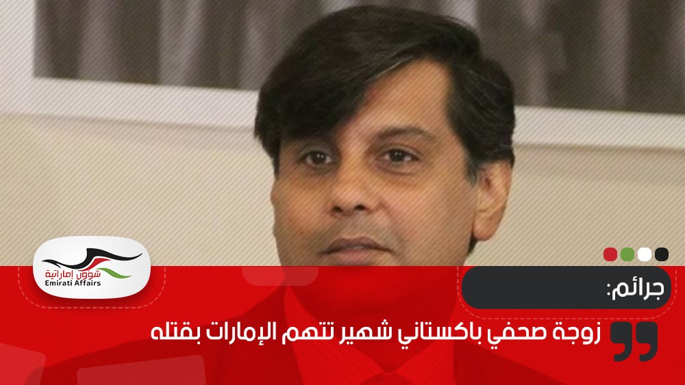 زوجة صحفي باكستاني شهير تتهم الإمارات بقتله