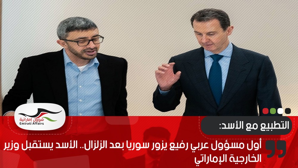 أول مسؤول عربي رفيع يزور سوريا بعد الزلزال.. الأسد يستقبل وزير الخارجية الإماراتي