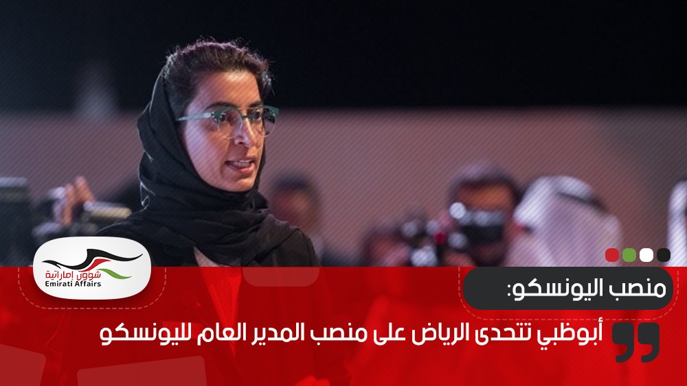 أبوظبي تتحدى الرياض على منصب المدير العام لليونسكو