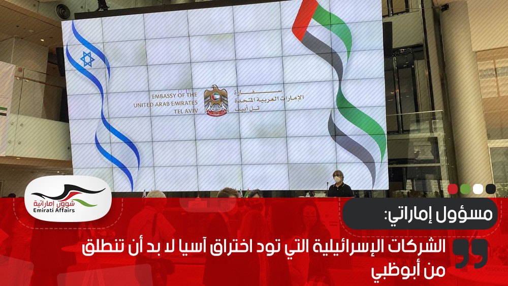 مسؤول إماراتي: الشركات الإسرائيلية التي تود اختراق آسيا لا بد أن تنطلق من أبوظبي