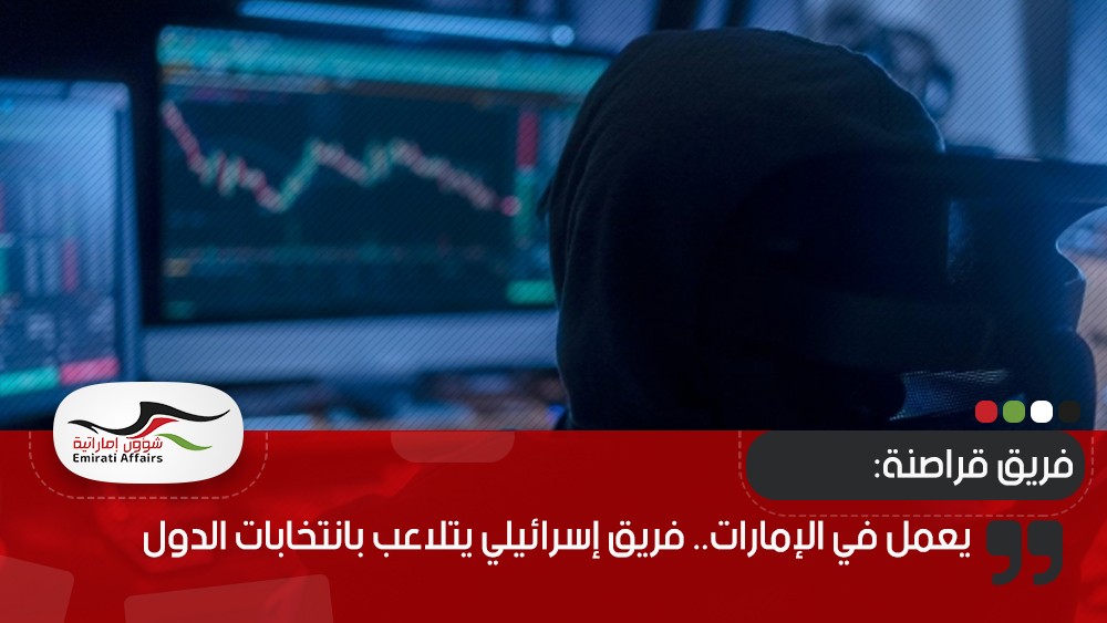 يعمل في الإمارات.. فريق إسرائيلي يتلاعب بانتخابات الدول