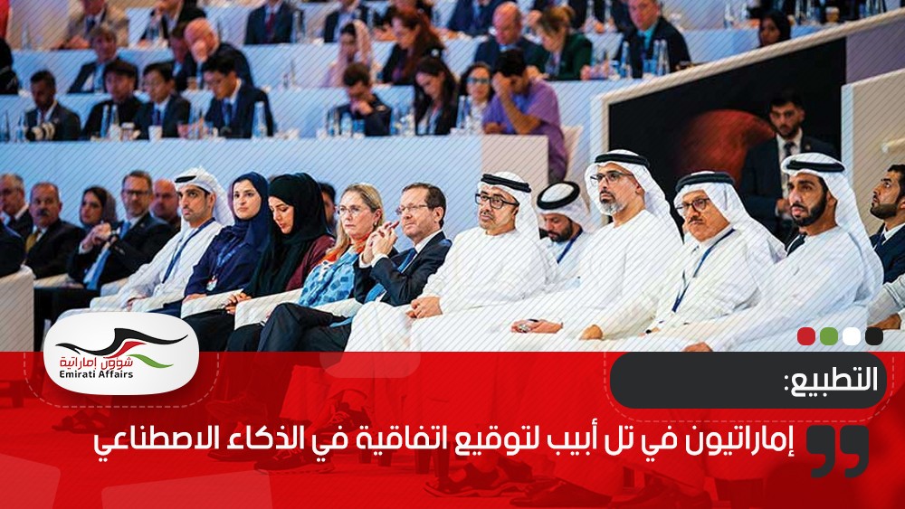 إماراتيون في تل أبيب لتوقيع اتفاقية في الذكاء الاصطناعي