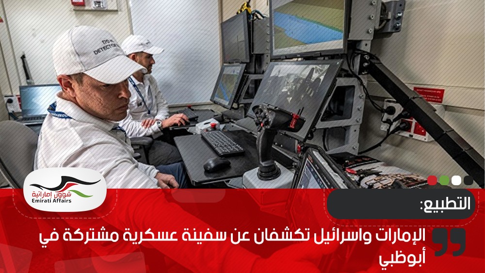 الإمارات واسرائيل تكشفان عن سفينة عسكرية مشتركة في أبوظبي