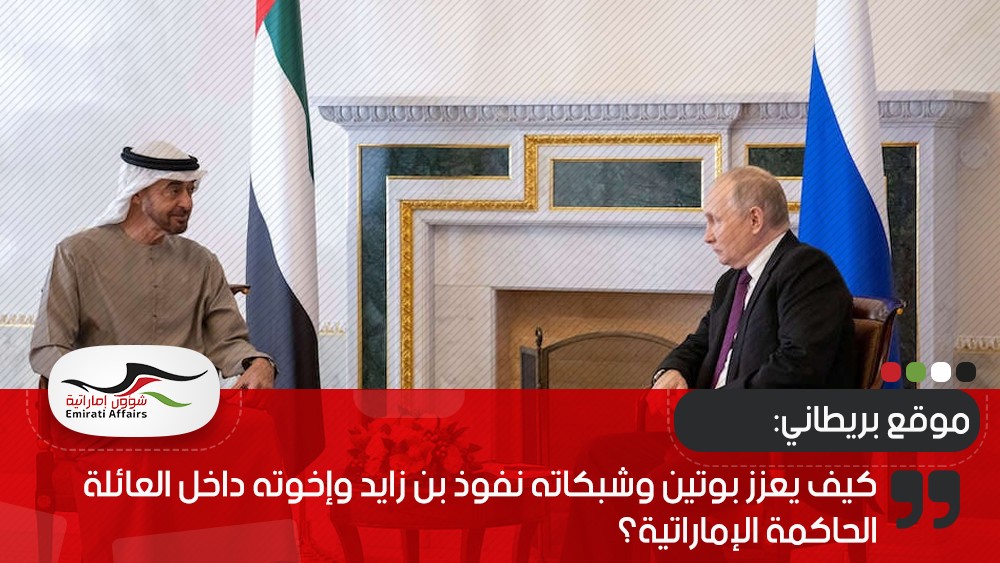 موقع بريطاني: كيف يعزز بوتين وشبكاته نفوذ بن زايد وإخوته داخل العائلة الحاكمة الإماراتية؟