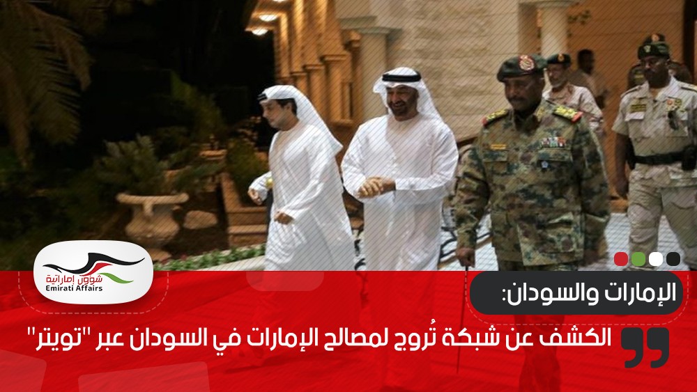 الكشف عن شبكة تُروج لمصالح الإمارات في السودان عبر "تويتر"