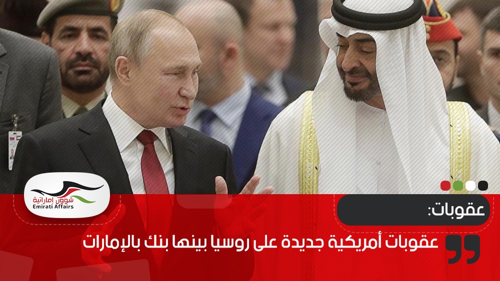 عقوبات أمريكية جديدة على روسيا بينها بنك بالإمارات