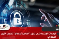 الولايات المتحدة ترعى تعزيز "اتفاقية أبراهام" لتشمل الأمن السيبراني