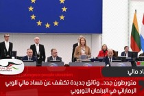 متورطون جدد.. وثائق جديدة تكشف عن فساد مالي للوبي الإماراتي في البرلمان الأوروبي