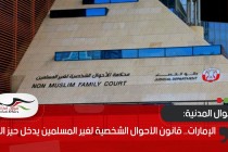 الإمارات.. قانون الأحوال الشخصية لغير المسلمين يدخل حيز التنفيذ