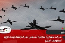 شركة عسكرية إماراتية تستعين بشركة إسرائيلية لتطوير أسطولها الجوي