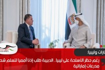 رغم حظر الأسلحة على ليبيا.. الدبيبة طلب إذنا أمميا لتسلم شحنة مدرعات إماراتية