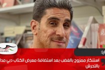 استنكار ممزوج بالغضب بعد استضافة معرض الكتاب بدبي مدانا بالتحرش