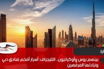 بينهم روس وأوكرانيون.. التليجراف: أسرار أفخم فنادق دبي ونزلائها المرفَّهين