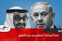 مجلة أمريكية: نتنياهو يحرج دول التطبيع
