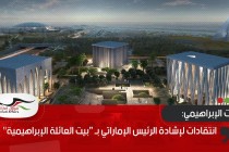 انتقادات لإشادة الرئيس الإماراتي بـ “بيت العائلة الإبراهيمية"