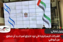 مسؤول إماراتي: الشركات الإسرائيلية التي تود اختراق آسيا لا بد أن تنطلق من أبوظبي