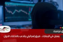 يعمل في الإمارات.. فريق إسرائيلي يتلاعب بانتخابات الدول