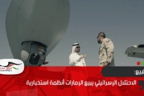 بقيمة 800 مليون دولار.. الاحتلال الإسرائيلي يبيع الإمارات أنظمة استخبارية
