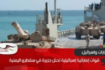 قوات إماراتية إسرائيلية تحتل جزيرة في سقطرى اليمنية