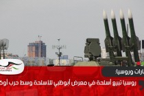 روسيا تبيع أسلحة في معرض أبوظبي للأسلحة وسط حرب أوكرانيا