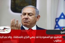 نتنياهو: التطبيع مع السعودية قد ينهي النزاع بالمنطقة.. والدعم الإماراتي مطلوب
