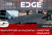 فساد الأوفست.. خبير أمريكي يحذر من عقود الدفاع المبرمة في آيدكس الإمارات