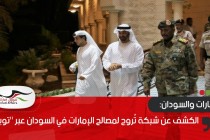 الكشف عن شبكة تُروج لمصالح الإمارات في السودان عبر "تويتر"