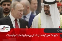 عقوبات أمريكية جديدة على روسيا بينها بنك بالإمارات