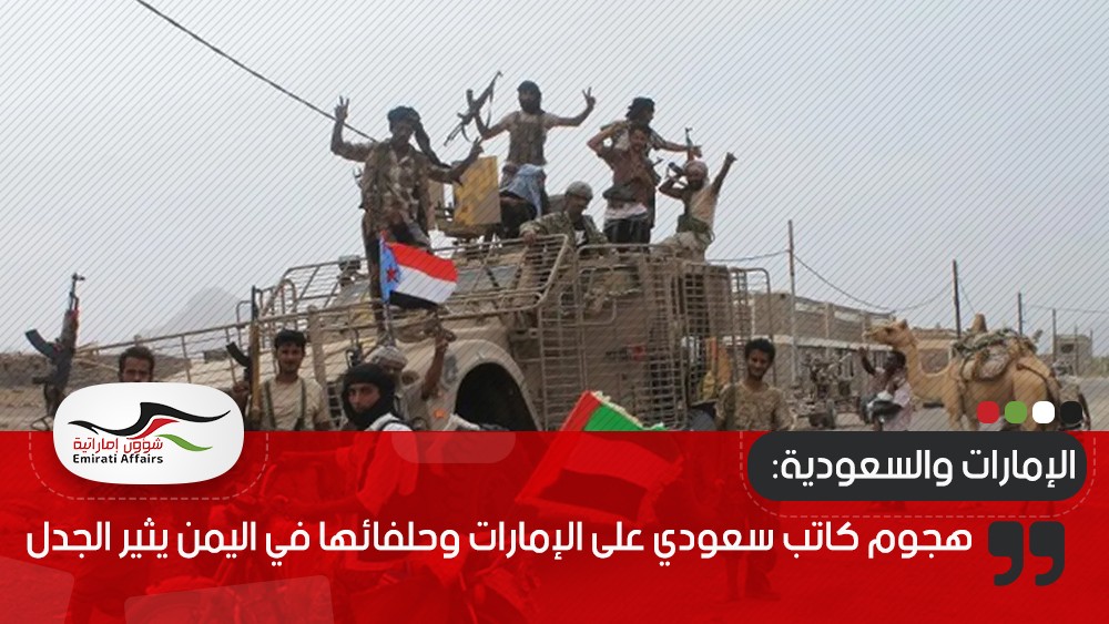 هجوم كاتب سعودي على الإمارات وحلفائها في اليمن يثير الجدل