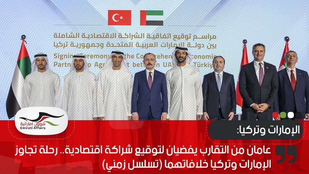 عامان من التقارب يفضيان لتوقيع شراكة اقتصادية.. رحلة تجاوز الإمارات وتركيا خلافاتهما (تسلسل زمني)
