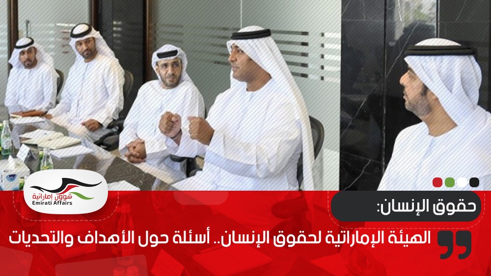 الهيئة الإماراتية لحقوق الإنسان.. أسئلة حول الأهداف والتحديات