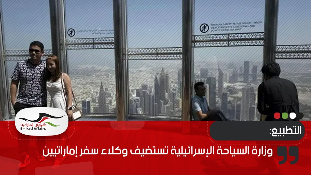 وزارة السياحة الإسرائيلية تستضيف وكلاء سفر إماراتيين