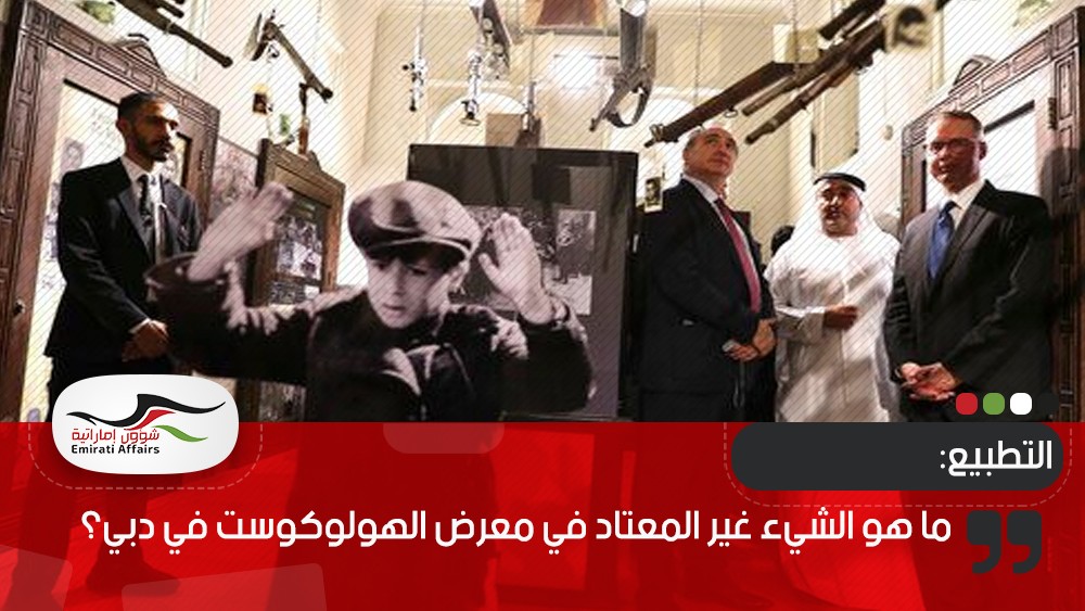 ما هو الشيء غير المعتاد في معرض الهولوكوست في دبي؟