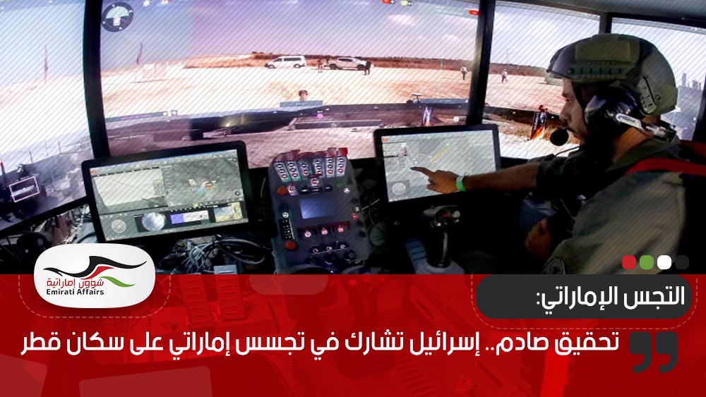 تحقيق صادم.. إسرائيل تشارك في تجسس إماراتي على سكان قطر