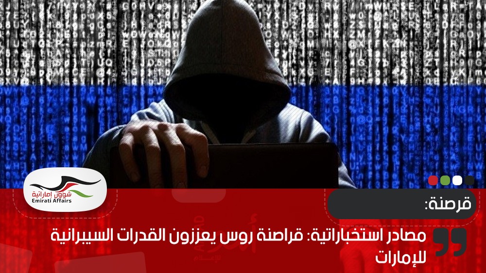 مصادر استخباراتية: قراصنة روس يعززون القدرات السيبرانية للإمارات