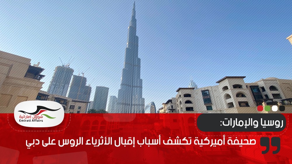 صحيفة أميركية تكشف أسباب إقبال الأثرياء الروس على دبي