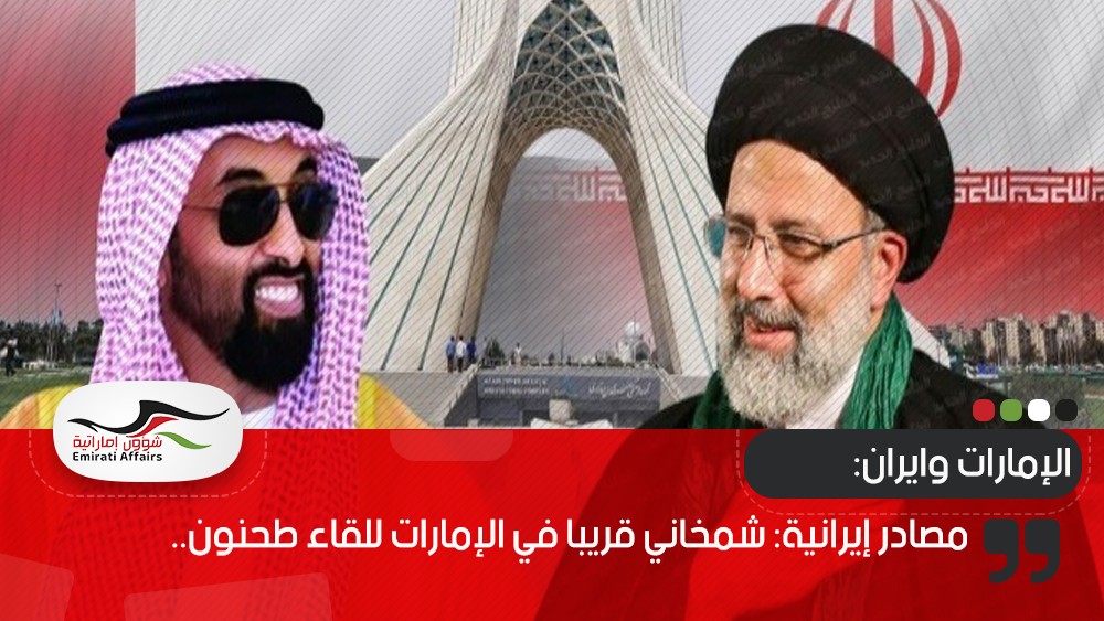 مصادر إيرانية: شمخاني قريبا في الإمارات للقاء طحنون.. ماذا على أجندته؟