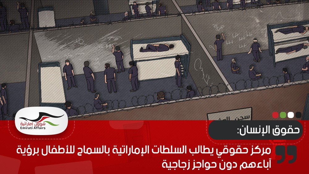 مركز حقوقي يطالب السلطات الإماراتية بالسماح للأطفال برؤية آباءهم دون حواجز زجاجية