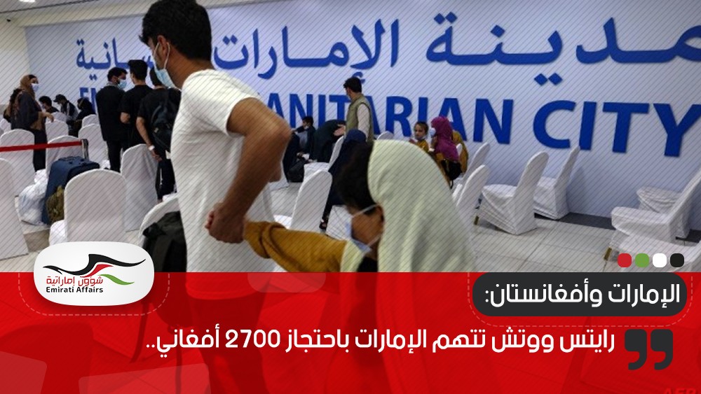 رايتس ووتش تتهم الإمارات باحتجاز 2700 أفغاني.. ما قصتهم؟