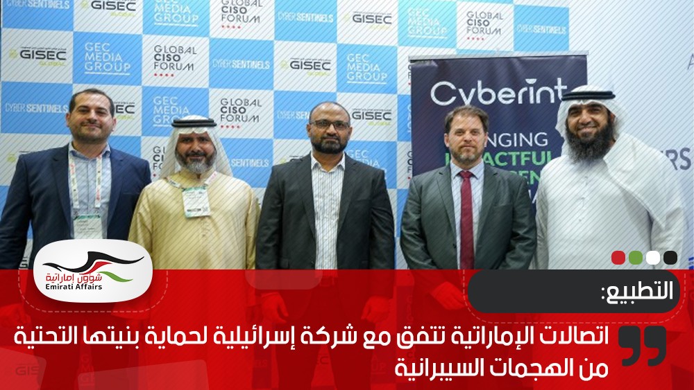 اتصالات الإماراتية تتفق مع شركة إسرائيلية لحماية بنيتها التحتية من الهجمات السيبرانية