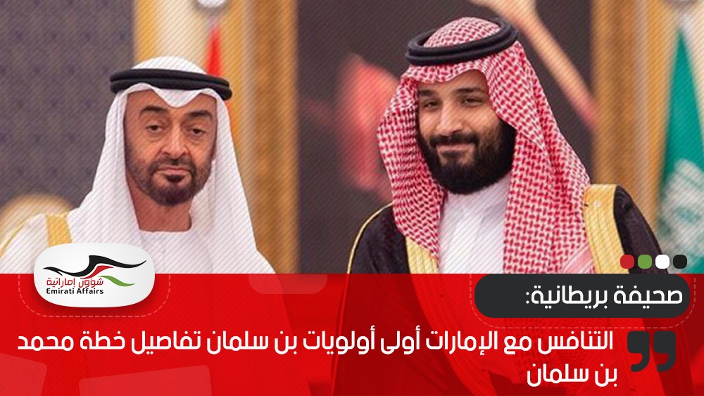 صحيفة بريطانية: التنافس مع الإمارات أولى أولويات بن سلمان تفاصيل خطة محمد بن سلمان