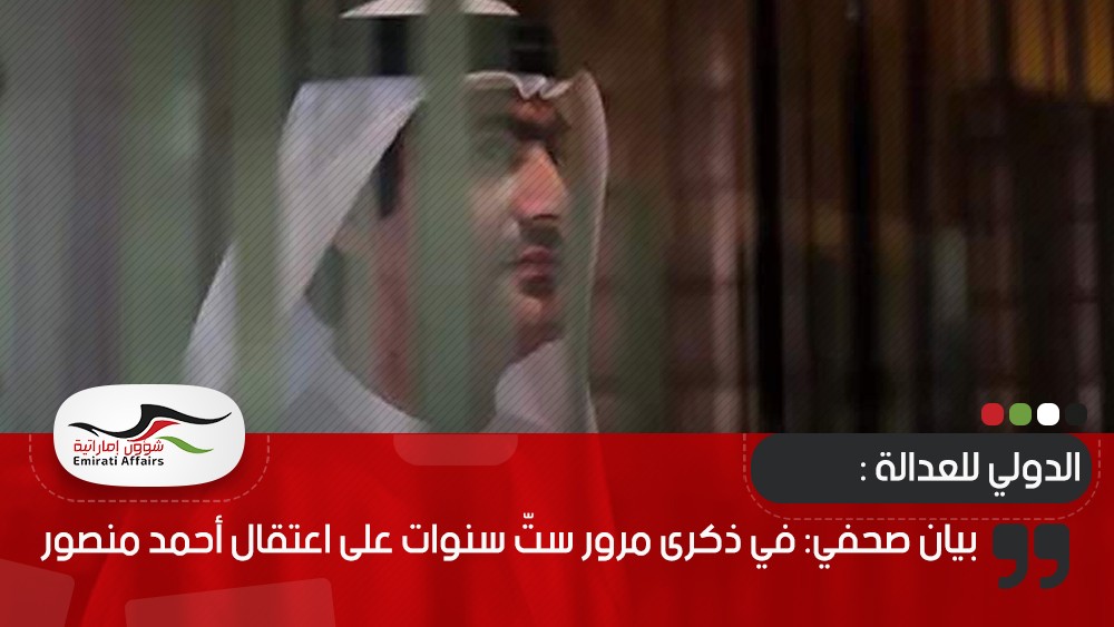بيان صحفي: في ذكرى مرور ستّ سنوات على اعتقال أحمد منصور