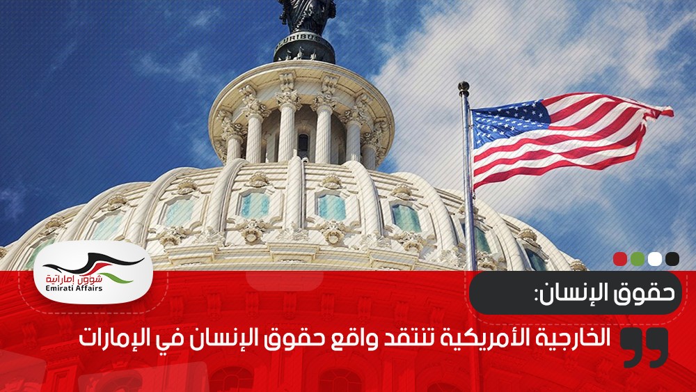 الخارجية الأمريكية تنتقد واقع حقوق الإنسان في الإمارات
