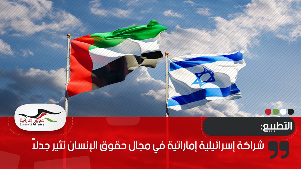 شراكة إسرائيلية إماراتية في مجال حقوق الإنسان تثير جدلاً